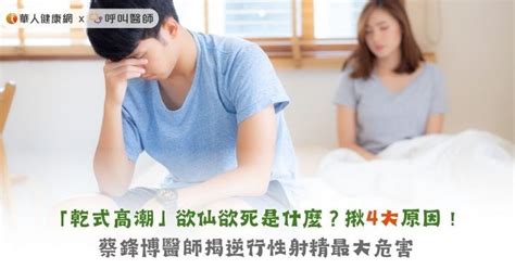 愛愛技巧|到底什麼叫欲仙欲死？性學家：五招教你陰道高潮體驗技巧 